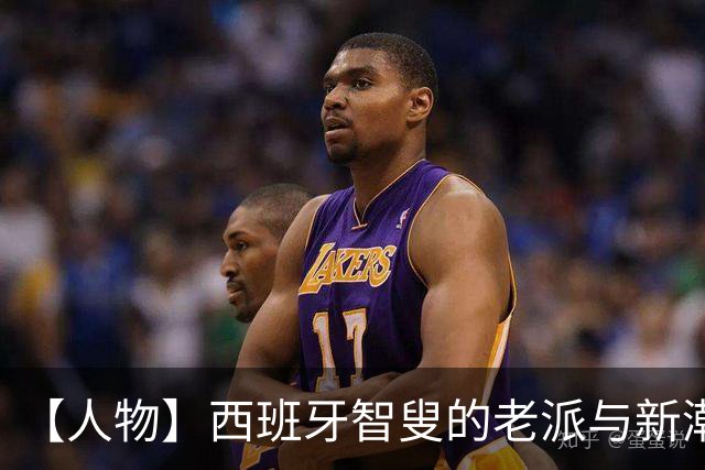 【人物】西班牙智叟的老派与新潮