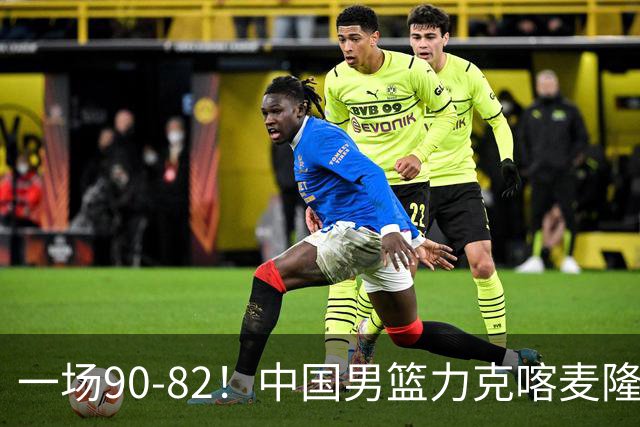 一场90-82！中国男篮力克喀麦隆豪取三连胜，贺希宁赵嘉义焦泊乔三人立大功