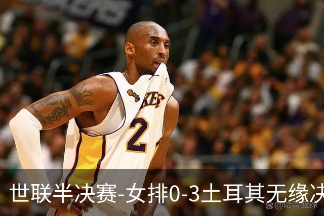 世联半决赛-女排0-3土耳其无缘决赛 庄宇珊15分天津外援冠全场