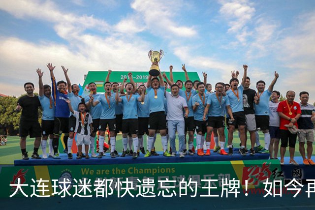 大连球迷都快遗忘的王牌！如今再次被李国旭激活，足协杯表现不俗
