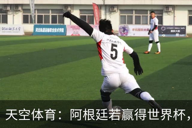 天空体育：阿根廷若赢得世界杯，将被允许再次展示马岛横幅