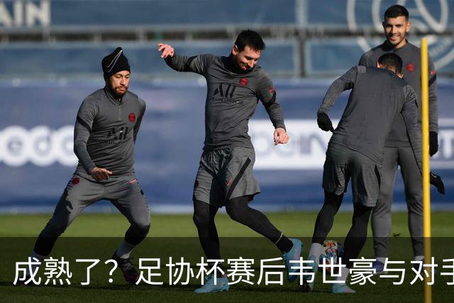成熟了？足协杯赛后韦世豪与对手爆发口角，此前曾多次在场上爆粗
