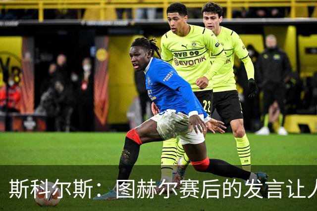 斯科尔斯：图赫尔赛后的发言让人怀疑他想逼英格兰炒掉他