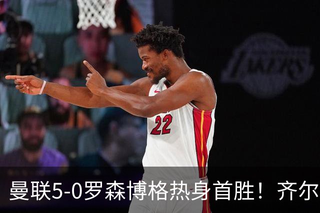 曼联5-0罗森博格热身首胜！齐尔克泽传射有望留队，三小妖或上位