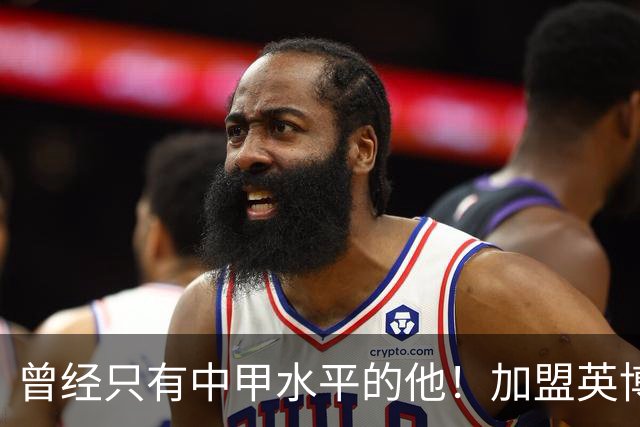 曾经只有中甲水平的他！加盟英博后却被李国旭激活，还入选了国足