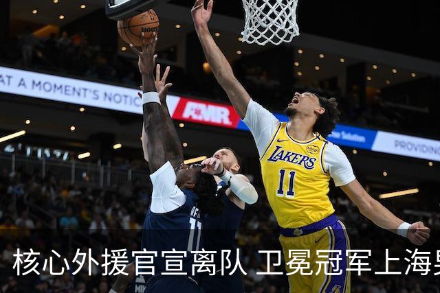 核心外援官宣离队 卫冕冠军上海男篮如何重建？