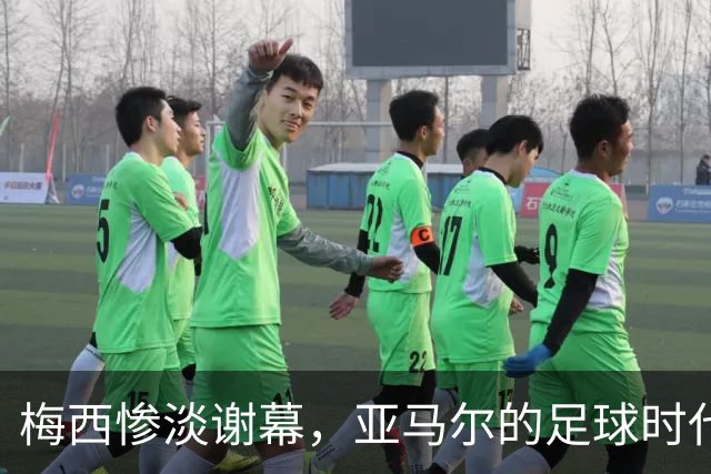 梅西惨淡谢幕，亚马尔的足球时代开始了