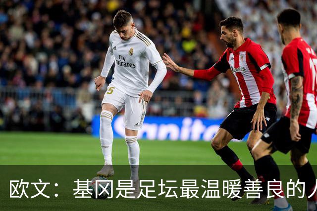 欧文：基冈是足坛最温暖善良的人，他发自内心地热爱大家