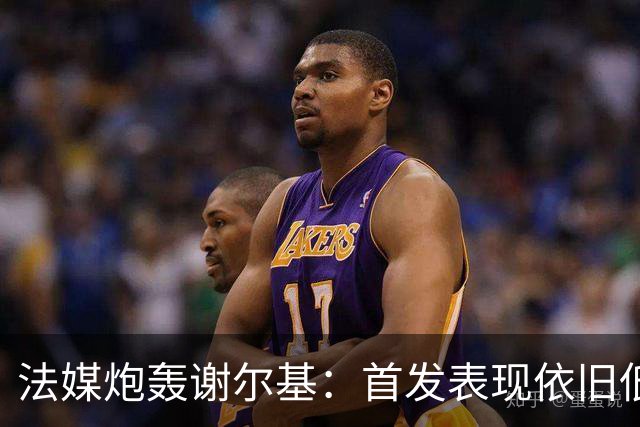 法媒炮轰谢尔基：首发表现依旧低迷，补水时还顶撞德尚