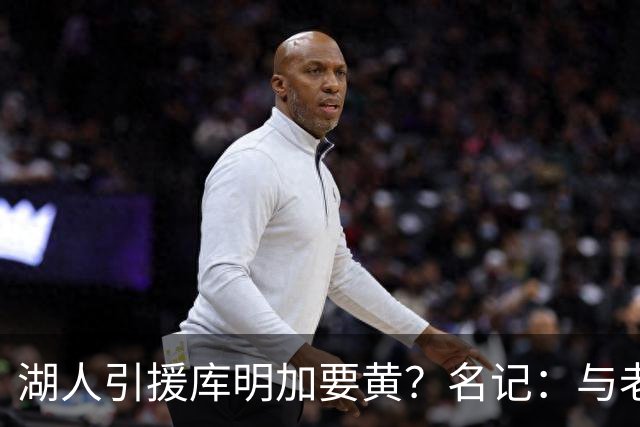 湖人引援库明加要黄？名记：与老鹰从未进行过实质先签后换谈判