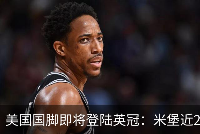 美国国脚即将登陆英冠：米堡近200万签伯哈尔特，今夏世界杯主力中场