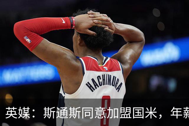 英媒：斯通斯同意加盟国米，年薪400万欧签2年，阿森纳防线补强计划落空