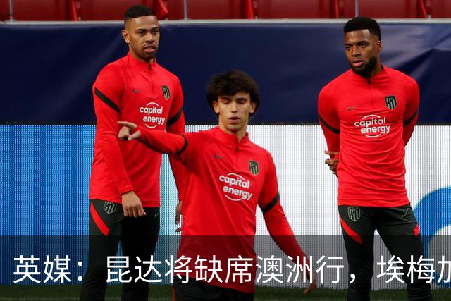 英媒：昆达将缺席澳洲行，埃梅加缺阵剩余巡回赛