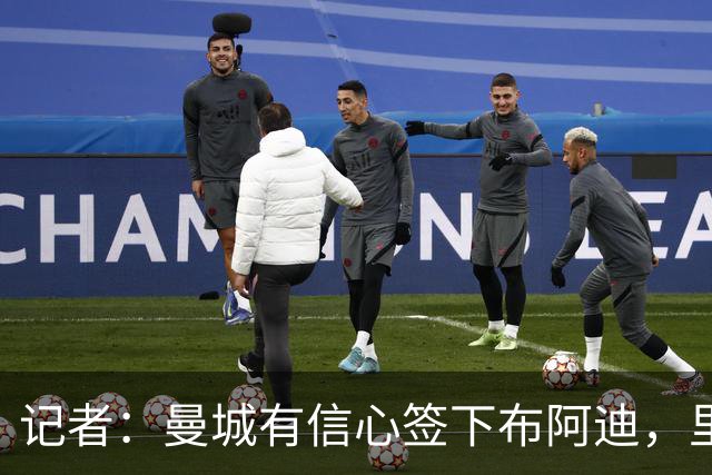 记者：曼城有信心签下布阿迪，里尔标价1亿欧