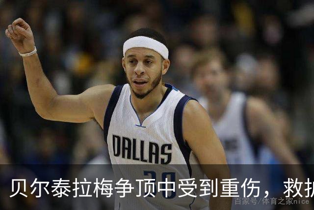 贝尔泰拉梅争顶中受到重伤，救护车进场