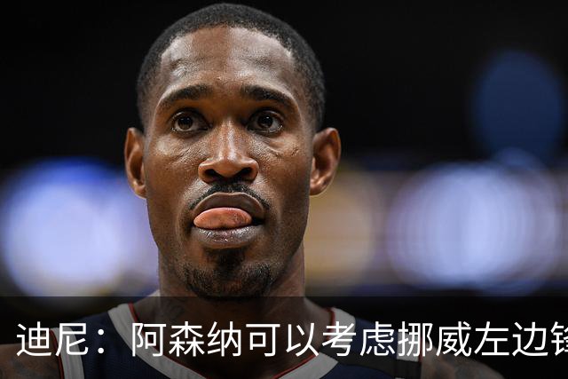 迪尼：阿森纳可以考虑挪威左边锋努萨，他能进球能助攻速度还很快