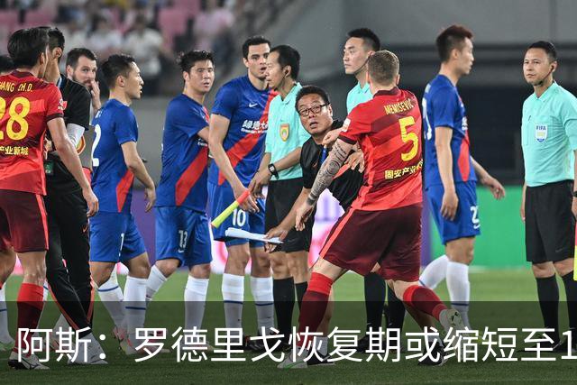 阿斯：罗德里戈恢复期或缩短至10个月，预计明年1月获医疗许可