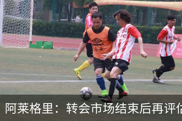 阿莱格里：转会市场结束后再评估阵容，那不勒斯热身赛2比0轻取
