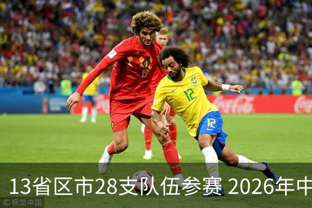 13省区市28支队伍参赛 2026年中西部地区青少年足球邀请赛在贵州兴义开幕