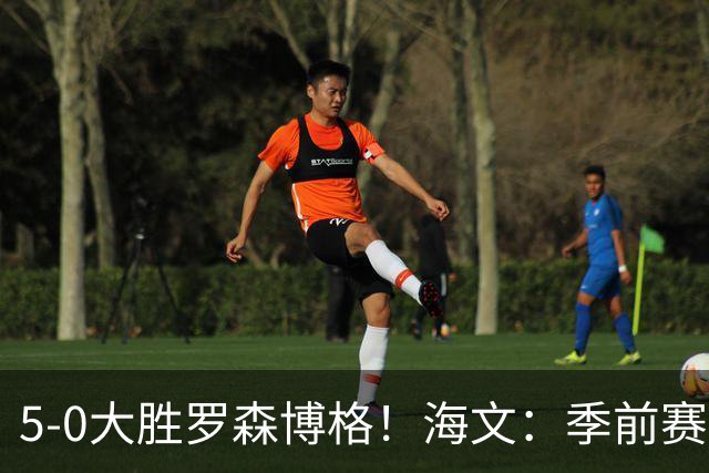 5-0大胜罗森博格！海文：季前赛持续打磨状态，保持势头继续前进