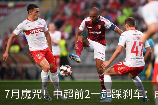 7月魔咒！中超前2一起踩刹车：成都蓉城遭遇4连平却因祸得福
