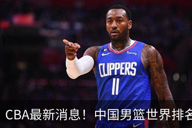CBA最新消息！中国男篮世界排名下降，洛夫顿引多支欧洲球队争抢，广东外援重返广州