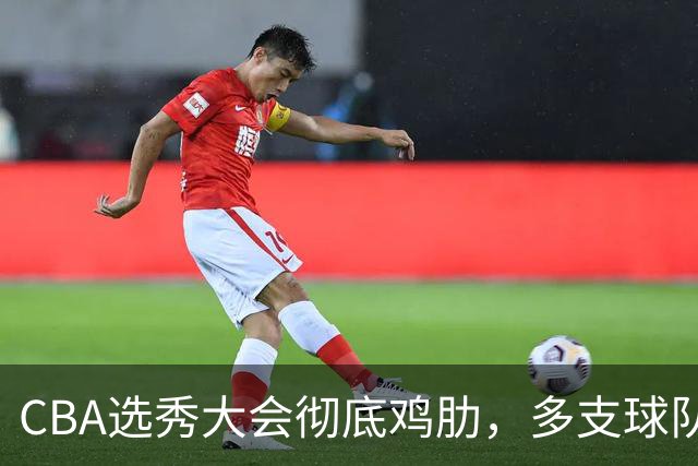 CBA选秀大会彻底鸡肋，多支球队弃权不参与，四川成大赢家